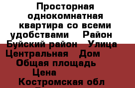 Просторная однокомнатная квартира со всеми удобствами. › Район ­ Буйский район › Улица ­ Центральная › Дом ­ 21-1 › Общая площадь ­ 36 › Цена ­ 350 000 - Костромская обл., Буйский р-н, Воскресенье с. Недвижимость » Квартиры продажа   